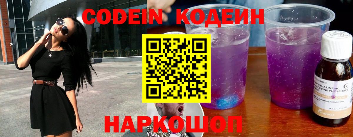 Codein напиток Lean (лин)  Кодеиновый сироп Lean Purple Drank  Ишим  Вход с VPN 
