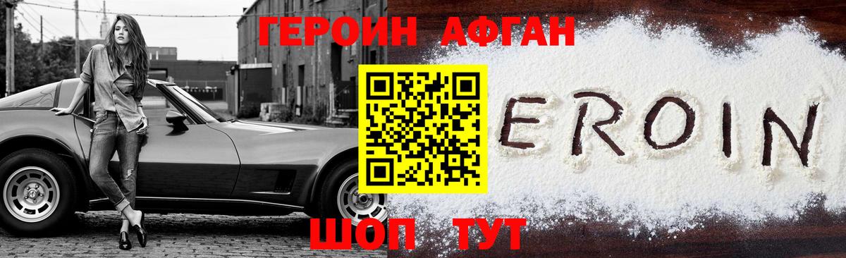 ГЕРОИН Афган Ишим